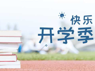 开学季 | 新学期,我们一起快乐起航