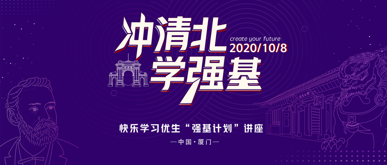 10月8日!清华北大名师团来厦选拔强基计划培养生!
