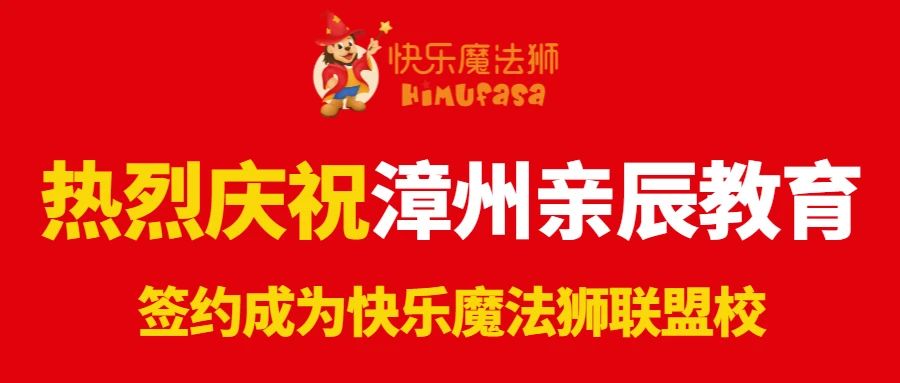 喜报 | 漳州亲辰教育正式签约成为快乐魔法狮联盟校!