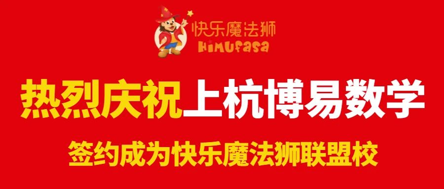 喜报 | 上杭县博易数学正式加盟成为快乐魔法狮联盟校!