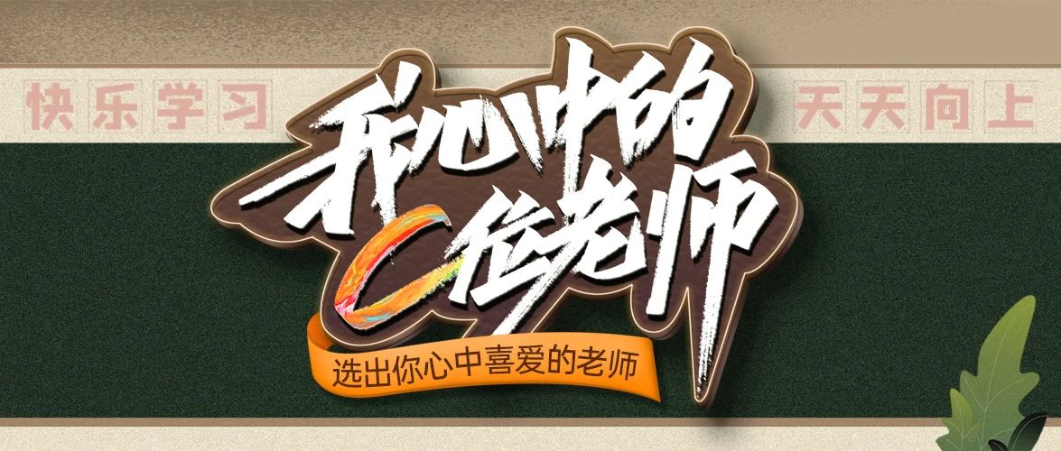 教师节特辑 |在吗?快来pick你的老师C位出道