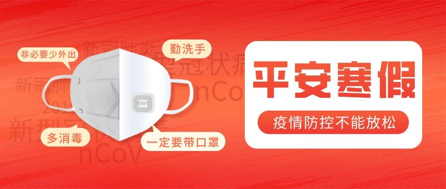 平安寒假 | 致学员、家长和全体教职员工的一封信