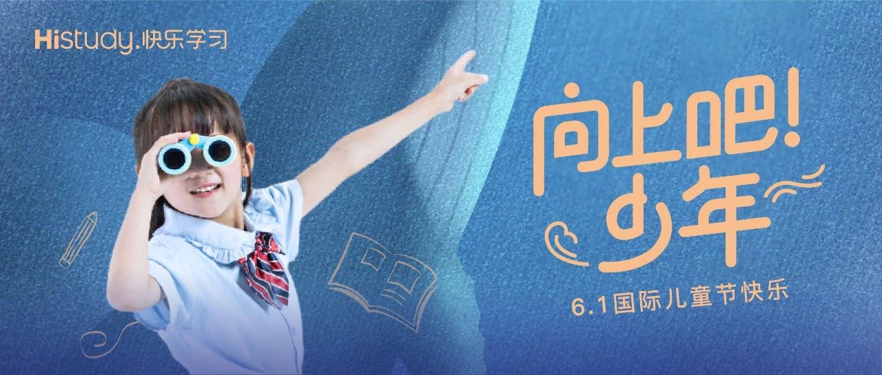 六一快乐 | 送给正是天真可爱的你,也送给曾是勇敢少年的你