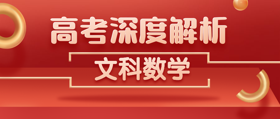 独家解析丨 2020高考数学(文科)真题解析!