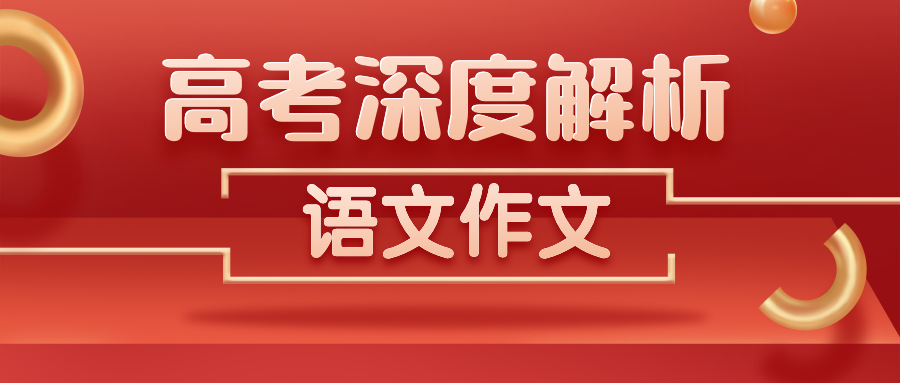 2020高考作文深度解析出炉!(内附2021命题趋势)