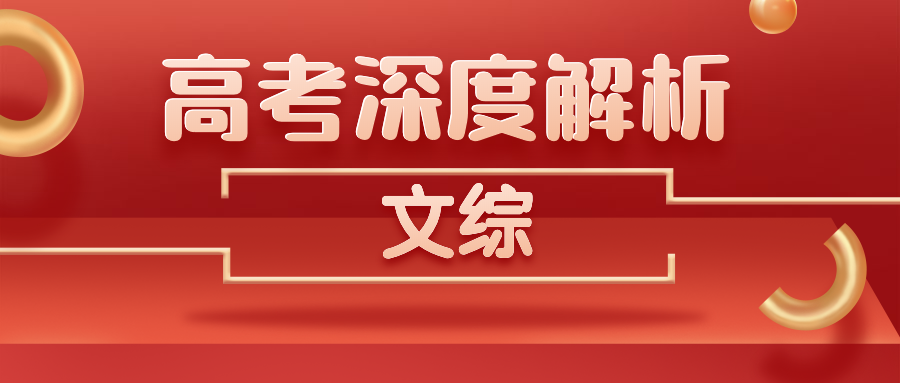 独家解析 | 2020高考文综真题解析!