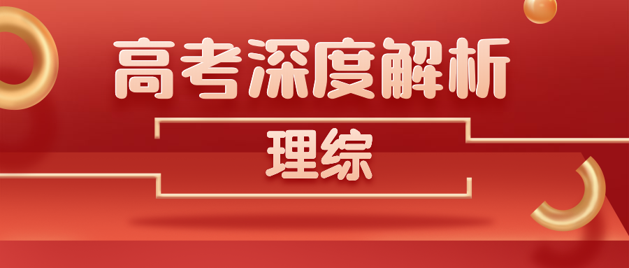独家解析 | 2020高考理综真题解析!