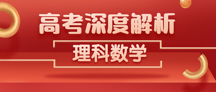 独家首发丨 2020高考数学(理科)真题解析!