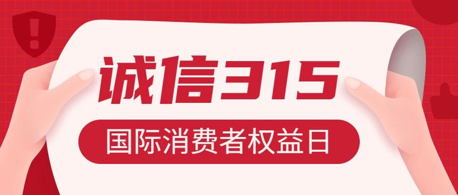 3.15专题 | 快乐学习:诚信办学,守护万千教育梦想