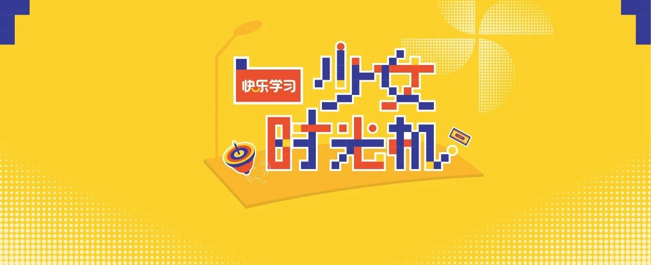 快乐女神节|搭乘时光机,开启属于你的少女回忆