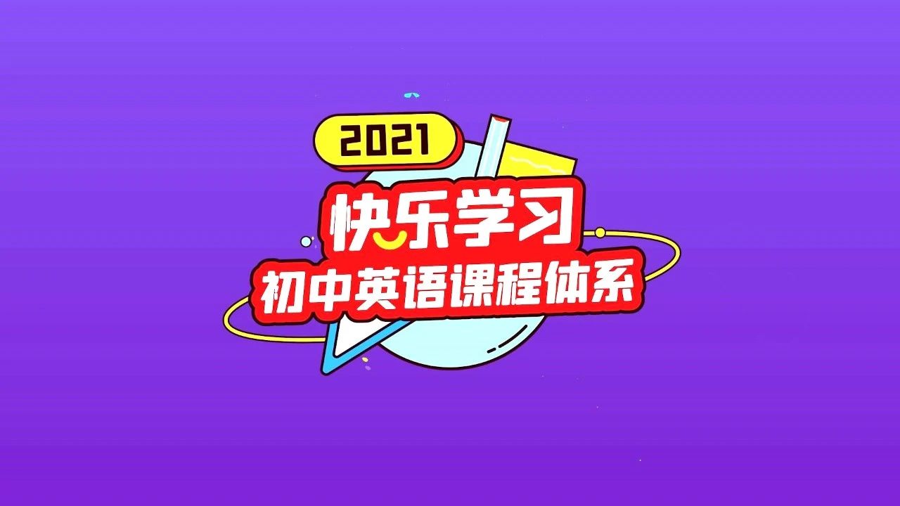 快乐学习2021初中英语课程体系发布 | 从小升初暑期到初三中考冲刺,全部升级!